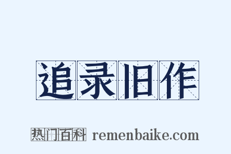 追录旧作是什么意思的图片